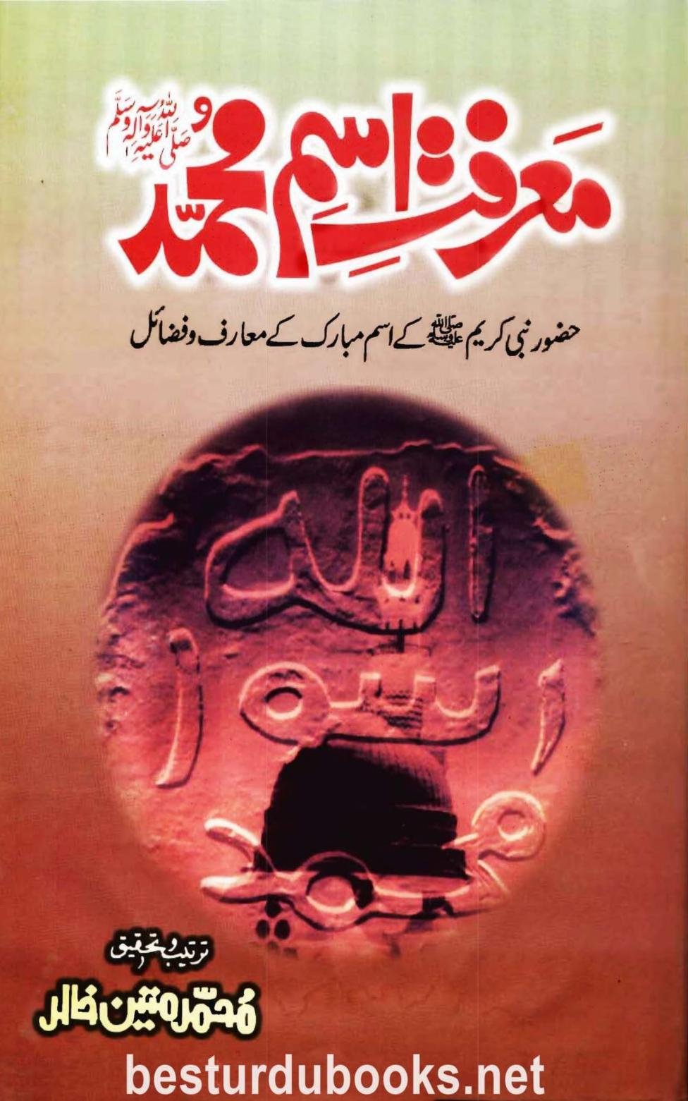 معرفت اسم محمدﷺ
