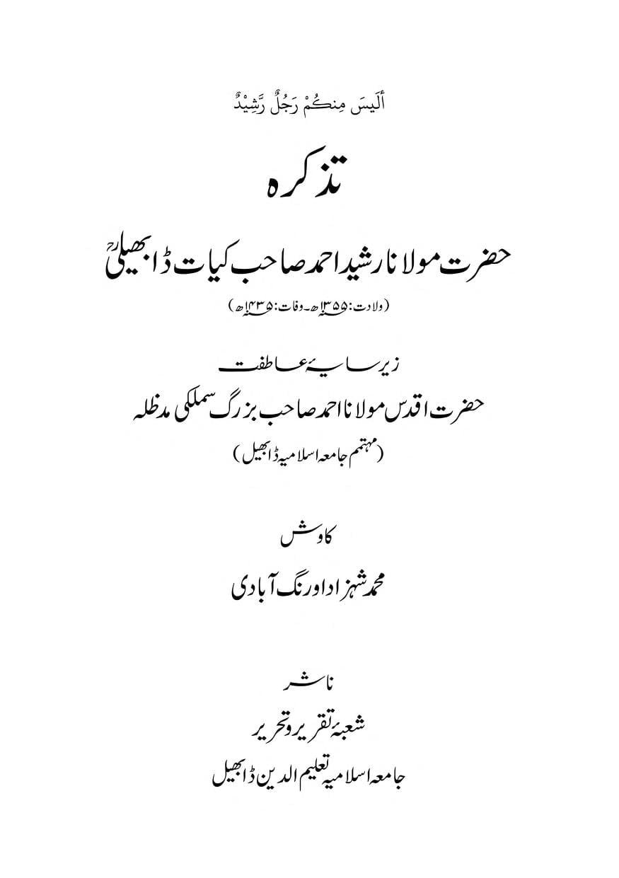 تذکرہ مولانا رشید احمد کیات ڈابھیلی