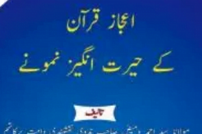 اعجاز قرآن کے حیرت انگیز کارنامے