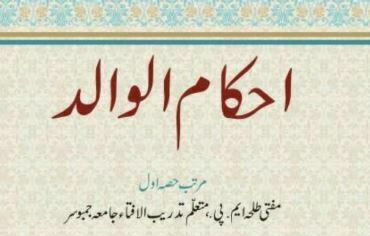 احکام الوالد