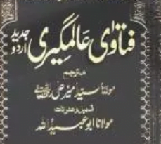 فتاوی عالمگیری (الفتاوی الھندیۃ) اردو عربی