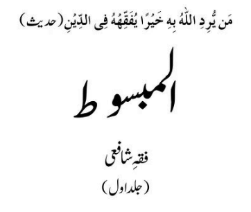 (المبسوط (فقہ شافعی