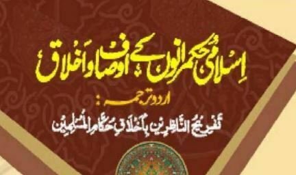 اسلامی حکمرانوں کے اوصاف و اخلاق۔ احساس ذمہ داری