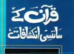 قرآن کے سائنسی انکشافات