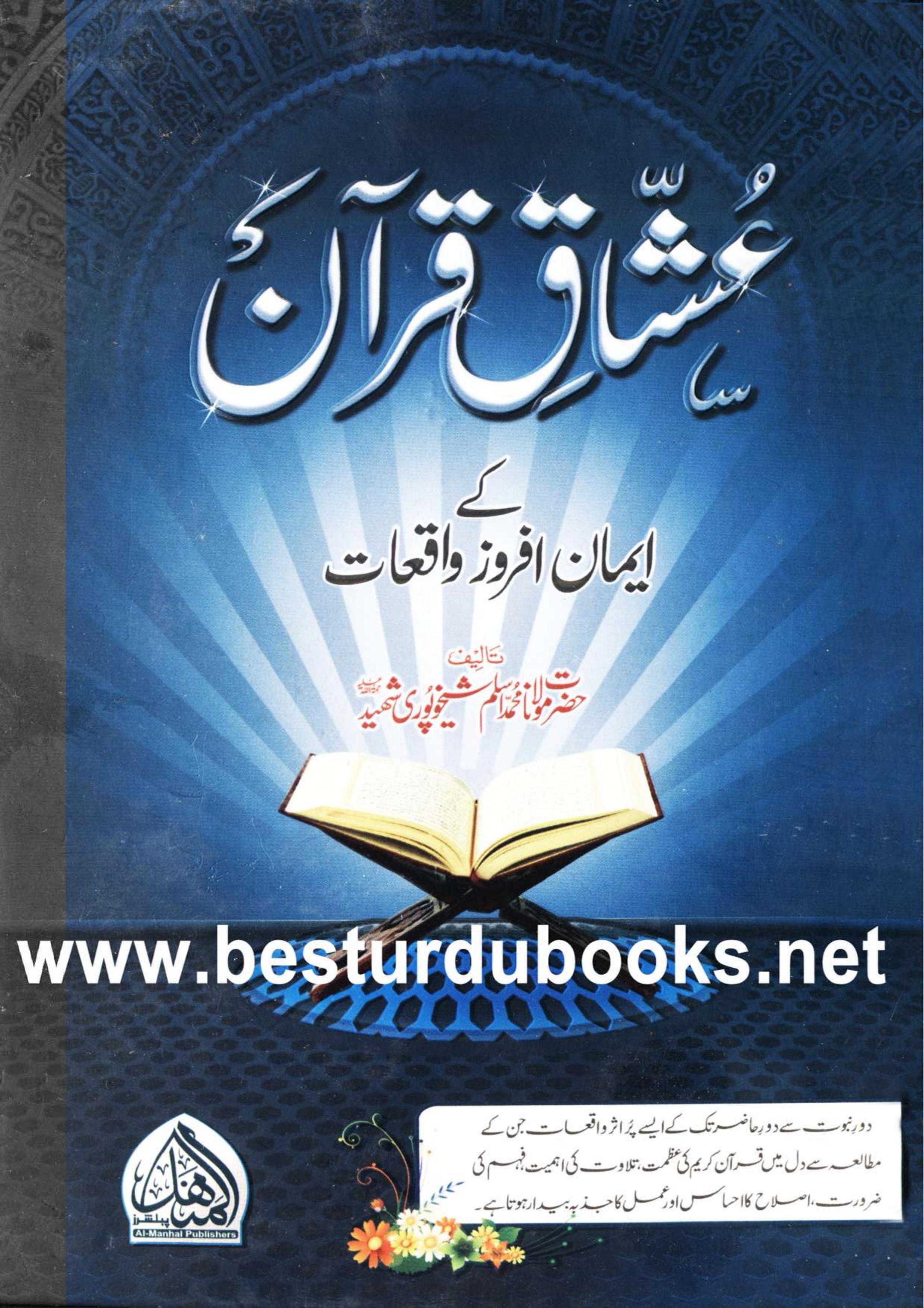 عشاق قرآن کے ایمان افروز واقعات