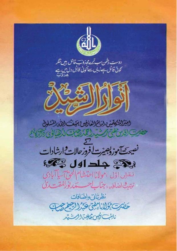 انوار الرشید
