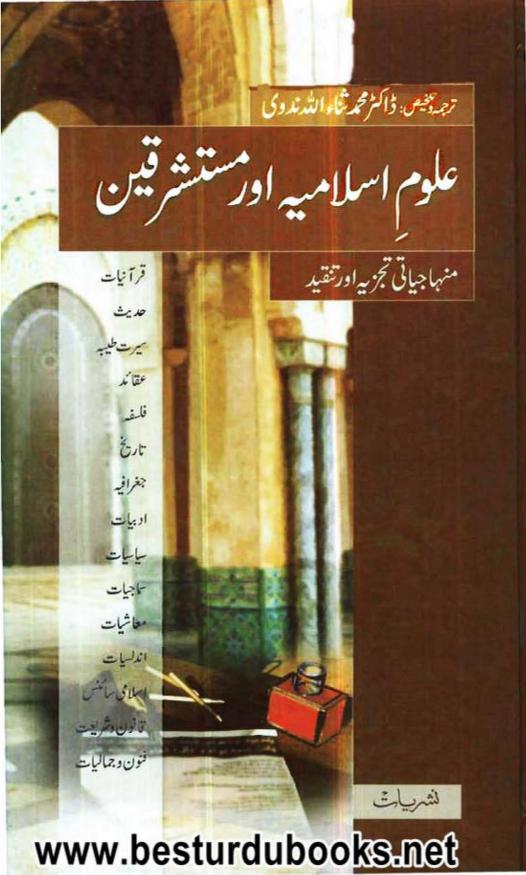علوم اسلامیہ اور مستشرقین
