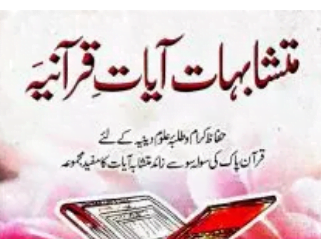 متشابہات آیات قرآنیہ