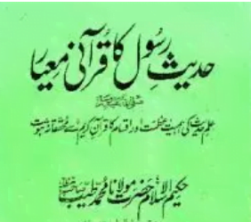حدیث رسولﷺ کا قرآنی معیار