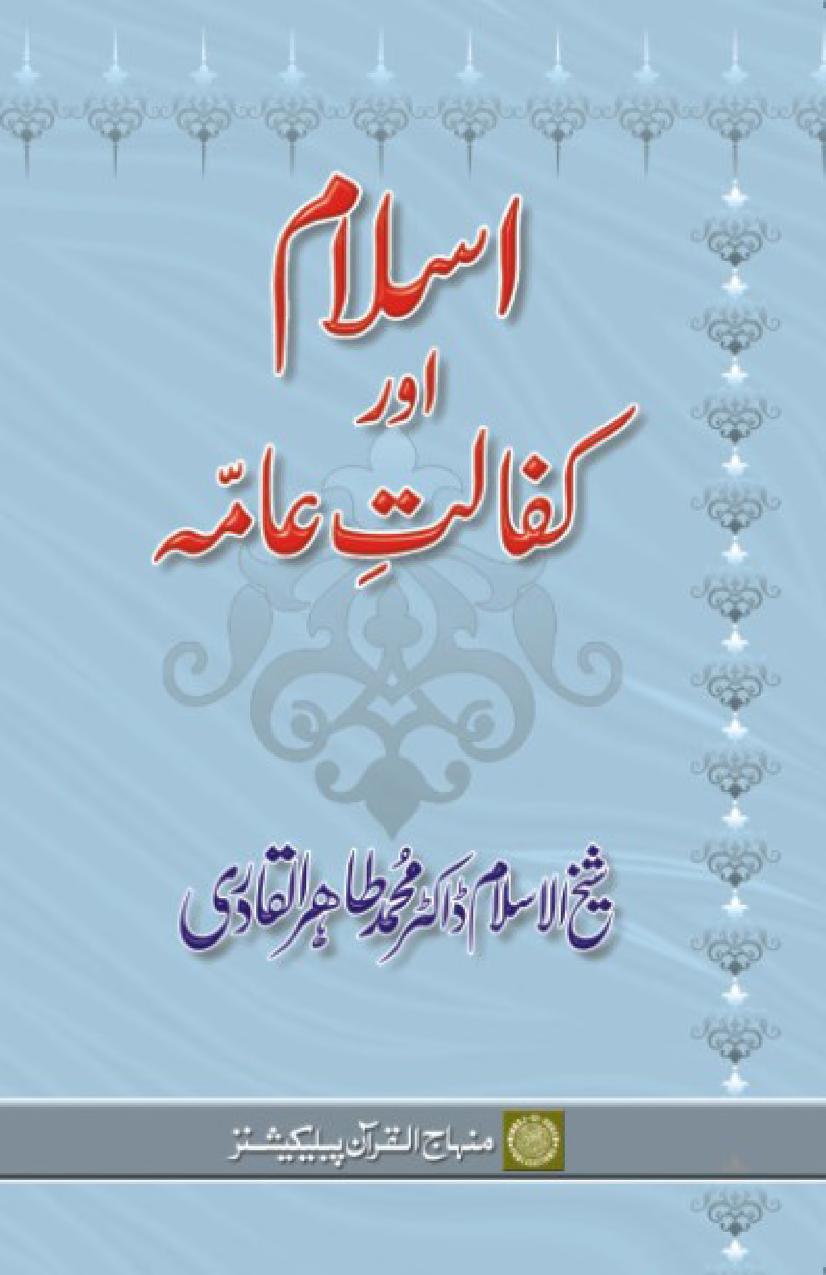 اسلام اور کفالت عامہ