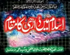 اسلام میں ڈاڑھی کا مقام