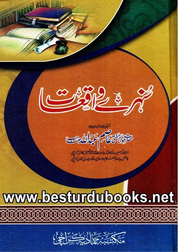 سنہرے واقعات
