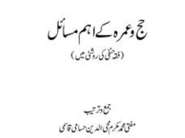 حج و عمرہ کے اہم مسائل