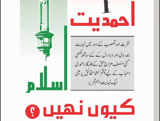 احمدیت اسلام کیوں نہیں؟