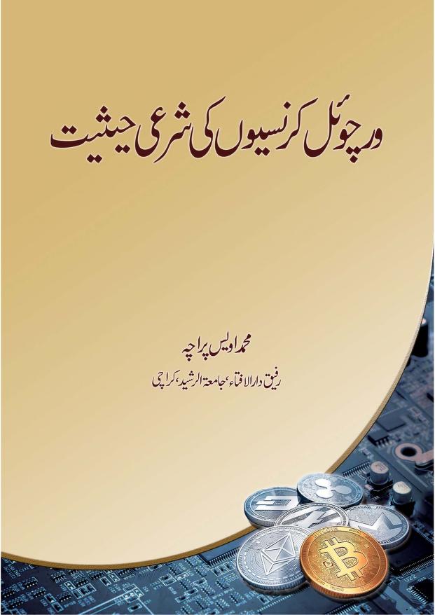 ورچوئل کرنسیوں کی شرعی حیثیت