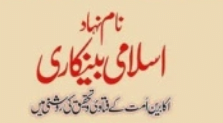 نام نہاد اسلامی بینکاری