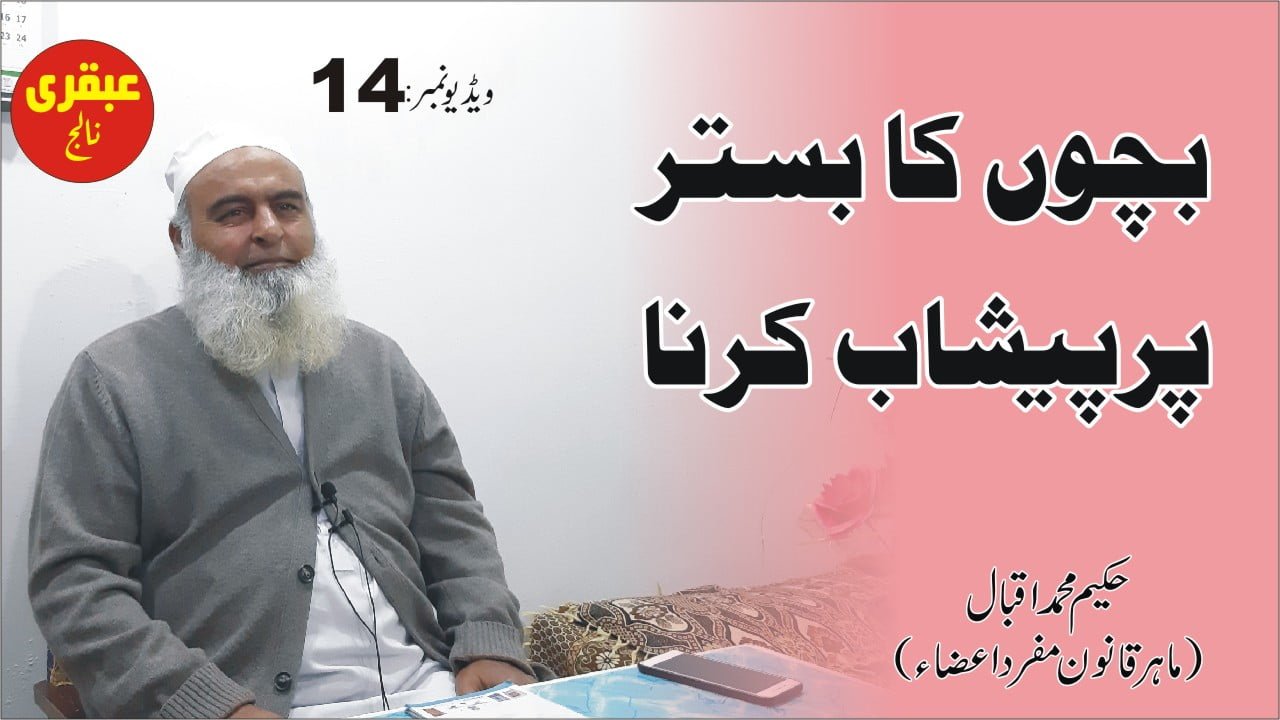 بچوں کا بستر پر پیشاب