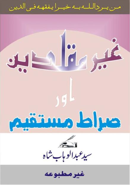غیرمقلدین اور صراط مستقیم