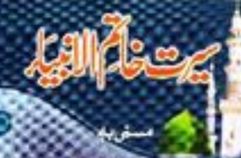سیرت خاتم الانبیاء