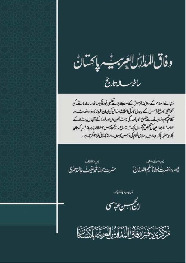 وفاق المدارس العربیہ پاکستان ساٹھ سالہ تاریخ