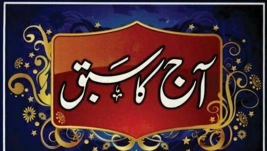 آج کا سبق