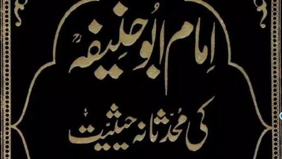 امام ابو حنیفہ کی محدثانہ حیثیت