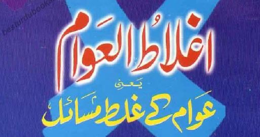 اغلاط العوام