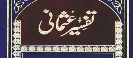 تفسیر عثمانی