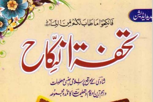 تحفۃ النکاح