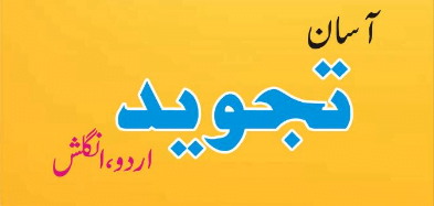 آسان تجوید اردو انگلش