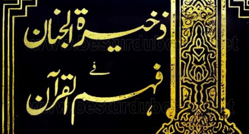تفسیر ذخیرۃ الجنان