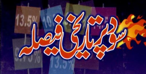سود پر تاریخی فیصلہ