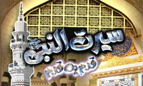 سیرت النبی قدم بہ قدم