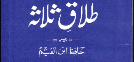 طلاق ثلاثہ اور حافظ ابن قیم