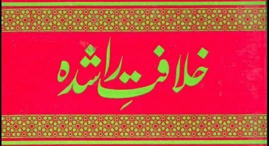 خلافت راشدہ