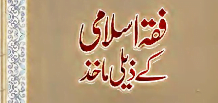 فقہ اسلامی کے ذیلی مآخذ