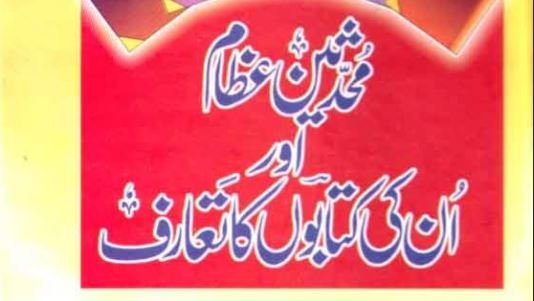 محدثین عظام اور انکی کتابوں کا تعارف
