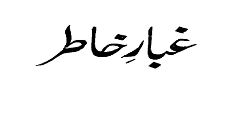 غبار خاطر ابوالکلام آزاد