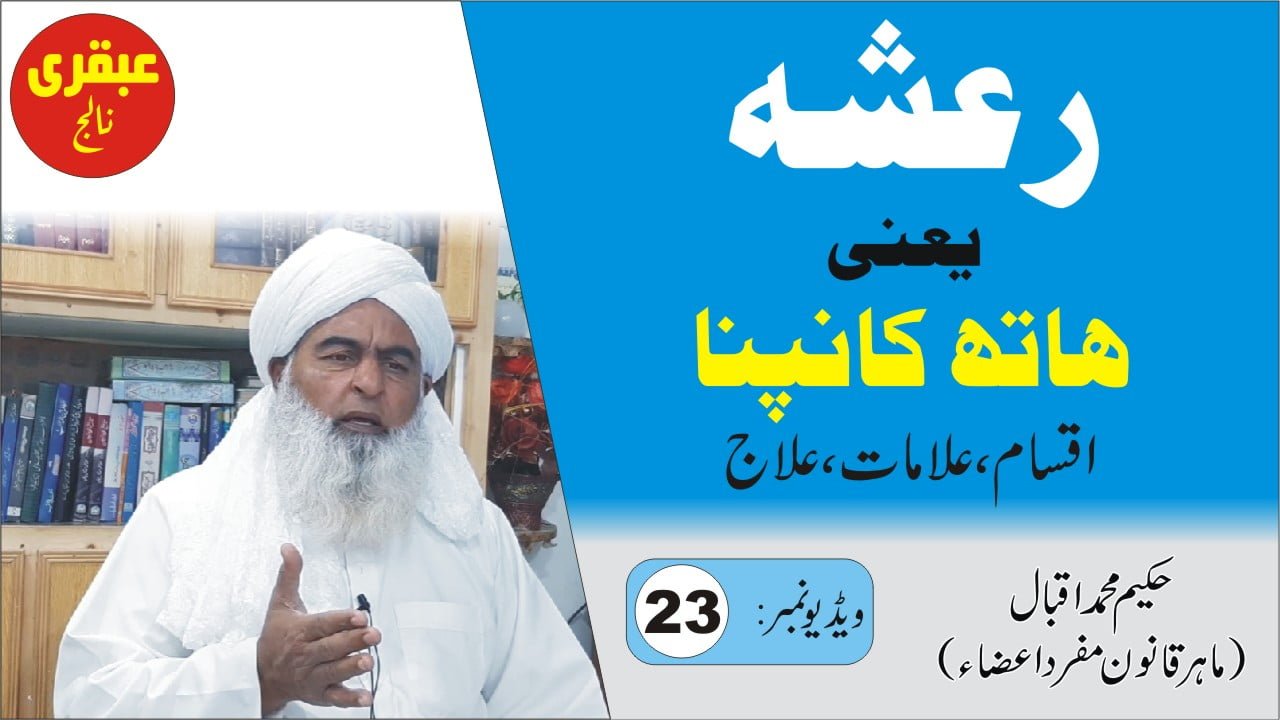 رعشہ یعنی ہاتھ کانپنا
