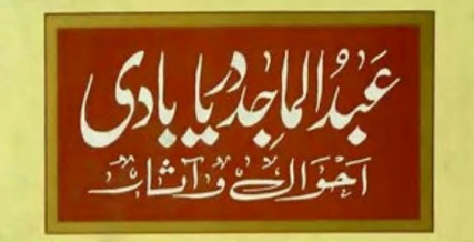 مولانا عبد الماجد دریابادی احوال و آثار