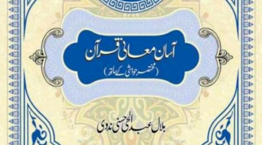 آسان معانی قرآن