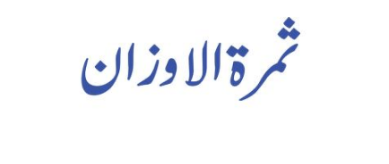 ثمرۃ الاوزان