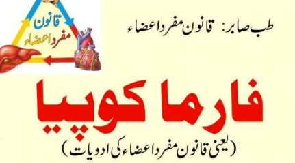 فارما کوپیا قانون مفرد اعضاء طب پاکستانی