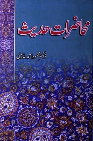 محاضرات حدیث