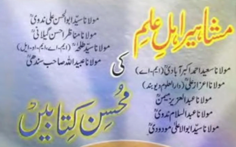 مشاہیر اہل علم کی محسن کتابیں