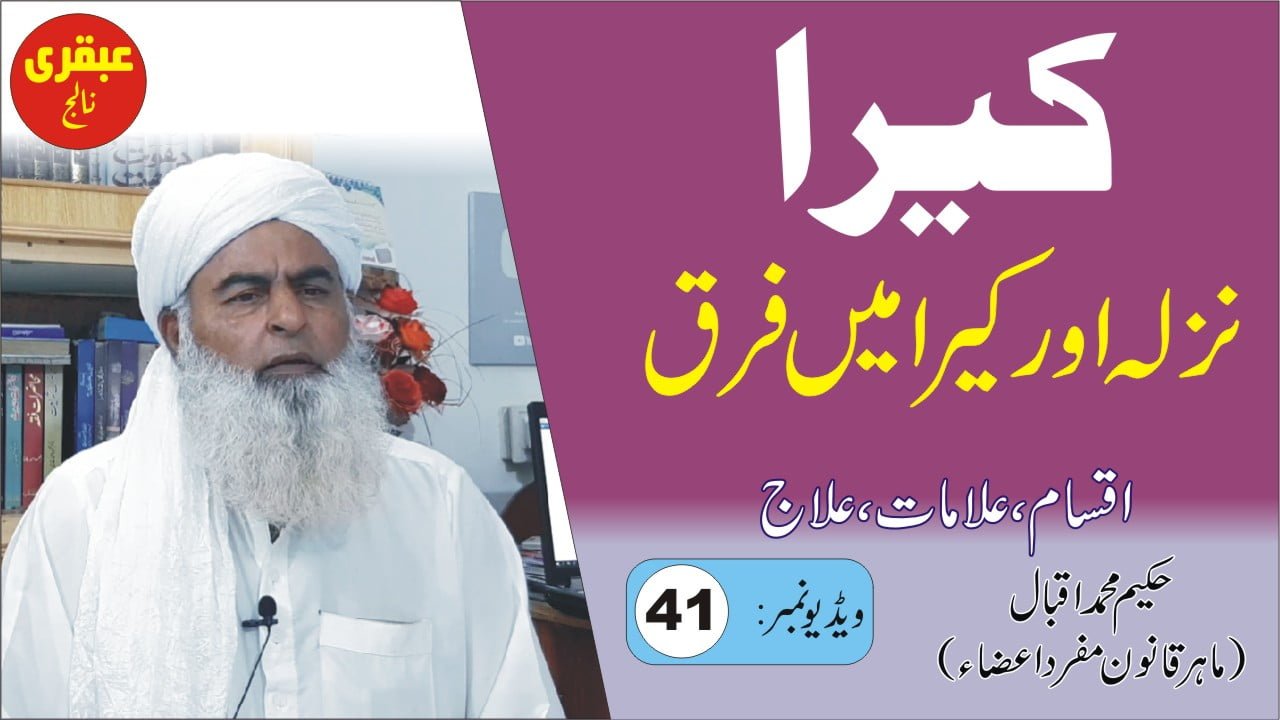 کیرا اور نزلہ میں فرق اور علاج