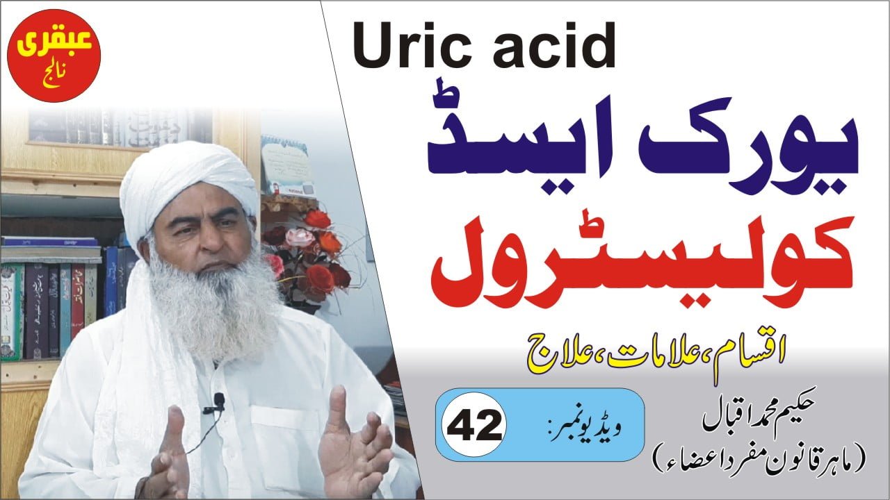 یورک ایسڈ اور کولیسٹرول