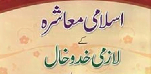 اسلامی معاشرہ کے لازمی خدوخال