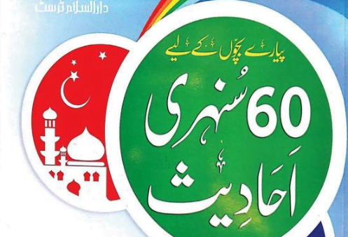 بچوں کے لیے 60 سنہری احادیث