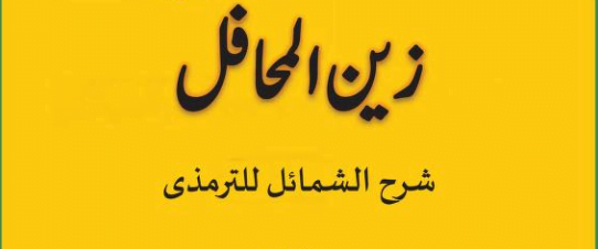 زین المحافل شرح الشمائل للترمذی